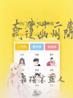 大唐:十二岁的我从幽州开始无敌