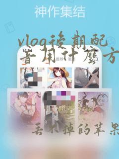 vlog后期配音用什么方法