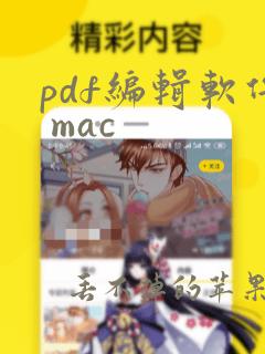 pdf编辑软件 mac