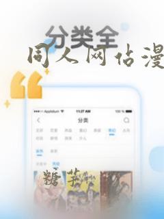 同人网站漫画