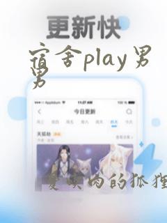 宿舍play男男