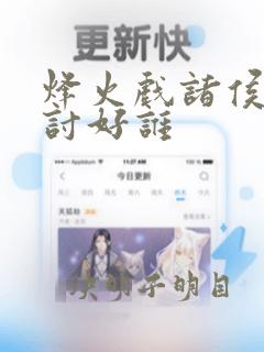 烽火戏诸侯为了讨好谁