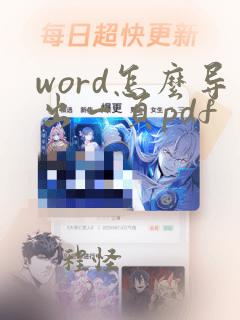 word怎么导出一页pdf