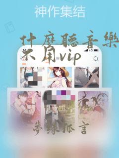 什么听音乐软件不用vip