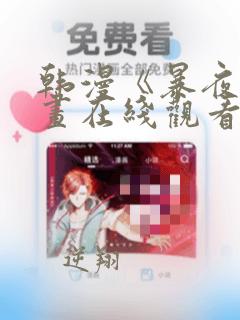 韩漫《暴夜》漫画在线观看