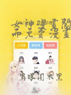 女神漫画阅读页面免费漫画入口页面弹窗