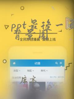 ppt最后一页背景图