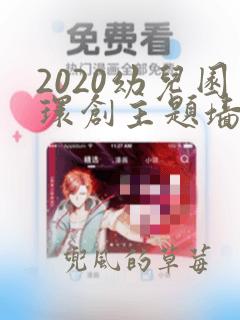 2020幼儿园环创主题墙