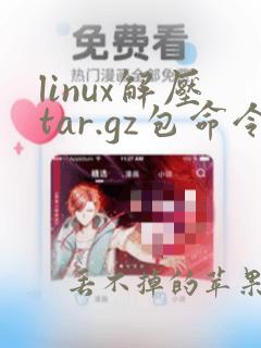 linux解压tar.gz包命令