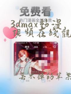 3dmax动漫视频在线观看