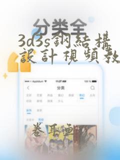 3d3s钢结构设计视频教程