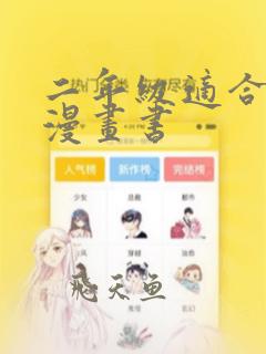 二年级适合看的漫画书