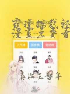 霸道总裁轻点爱漫画免费看