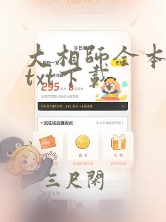 大相师全本免费txt下载