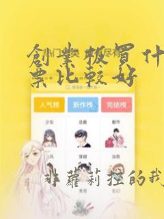 创业板买什么股票比较好