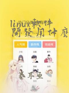 linux软件开发用什么语言