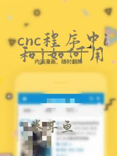 cnc程序中i和j如何用