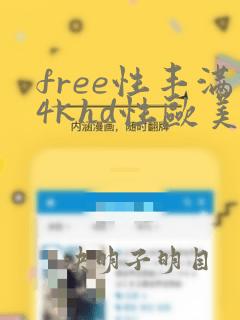 free性丰满4khd性欧美