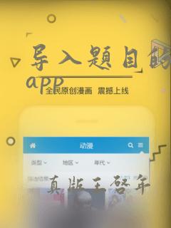 导入题目的刷题app