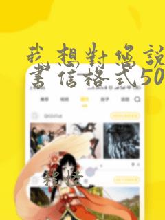 我想对您说作文书信格式500字