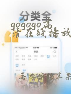 gogogo高清在线播放免费观看,