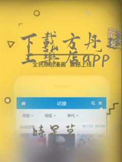 下载方丹建客网上药店app