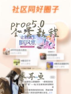 proe5.0全套教程