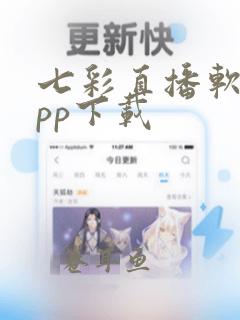 七彩直播软件app下载