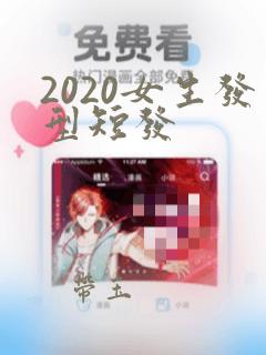 2020女生发型短发