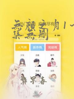 无颜之月1～5集无删