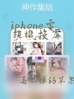 iphone电视机投屏