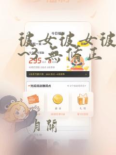 彼女彼女彼女1~3 无修正