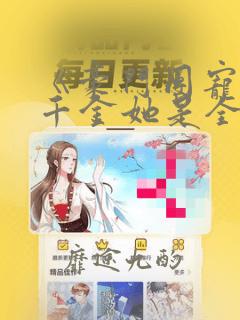 《豪门团宠:真千金她是全能大佬》