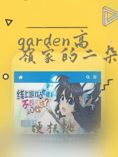 garden高岭家的二朵花在线观看