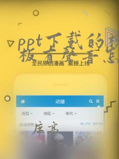 ppt下载的模板有声音怎么去除