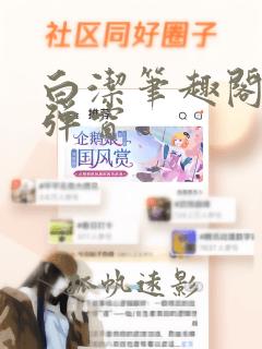 白洁笔趣阁 无弹窗