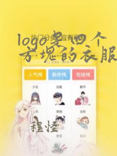 logo是四个方块的衣服品牌