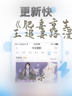 《肥妻重生摄政王追妻路漫漫