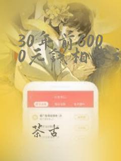 30年前6000元钱相当于现在多少钱