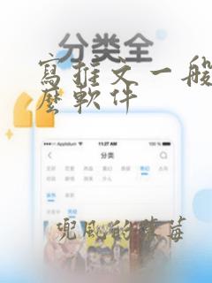 写推文一般用什么软件