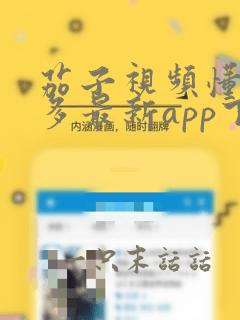 茄子视频懂你更多最新app下载免费