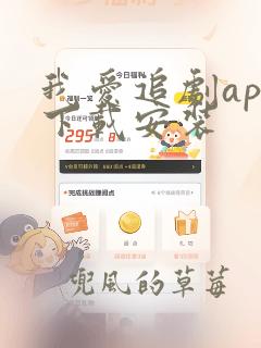 我爱追剧app下载安装