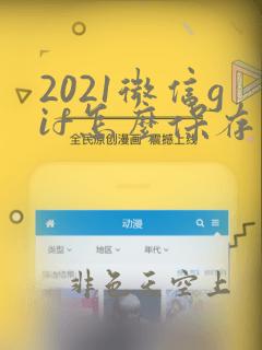 2021微信gif怎么保存到本地