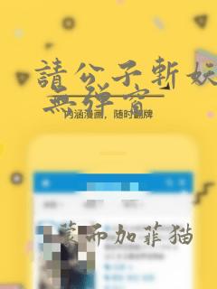 请公子斩妖阅读 无弹窗