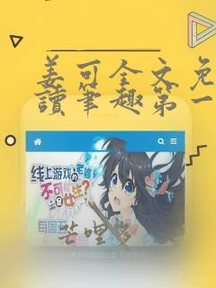姜可全文免费阅读笔趣第一章