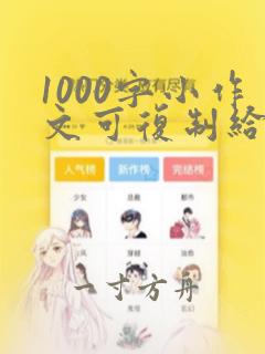 1000字小作文可复制给好朋友