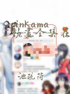 pinkama动画全集在线播放