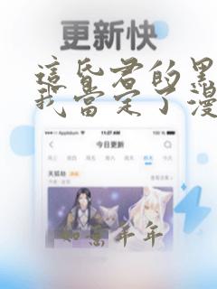 这昏君的黑月光我当定了漫画免费观看