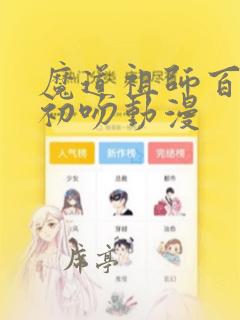 魔道祖师百凤山初吻动漫