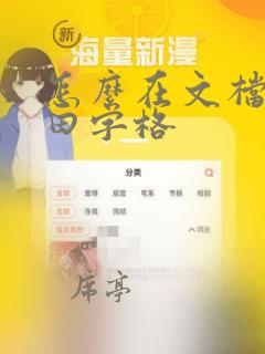 怎么在文档里画田字格